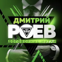 Дмитрий Роев