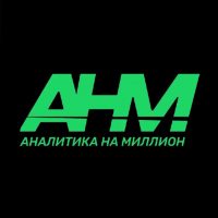 Аналитика на Миллион