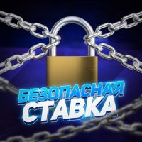Безопасная Ставка