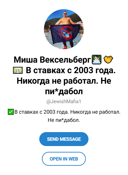 капер Миша Вексельберг