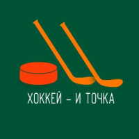 Хоккей и Точка