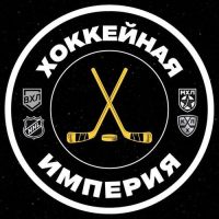 Хоккейная Империя