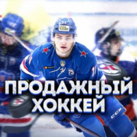 Продажный Хоккей