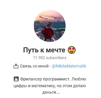 Путь к мечте каппер отзывы