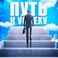 Путь к успеху