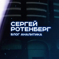 Сергей Ротенберг Блог Аналитика