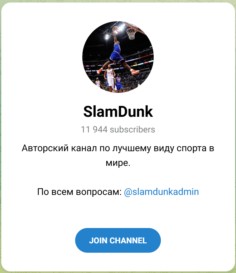 SlamDunk телеграмм