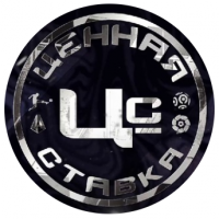Ценная Ставка