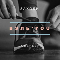 Вэль You