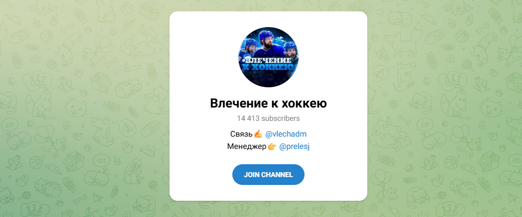 Влечение к хоккею телеграмм Влечение к хоккею телеграмм