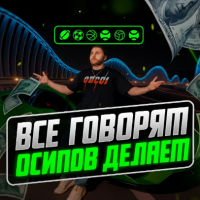 Александр Осипов