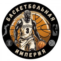Баскетбольная Империя