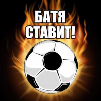 Батя Ставит