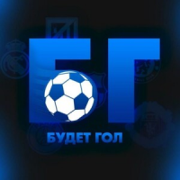 Будет Гол