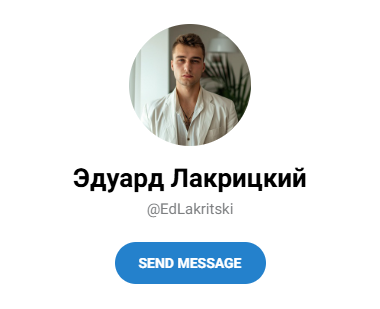 Эдуард Лакрицкий телеграмм Эдуард Лакрицкий телеграмм