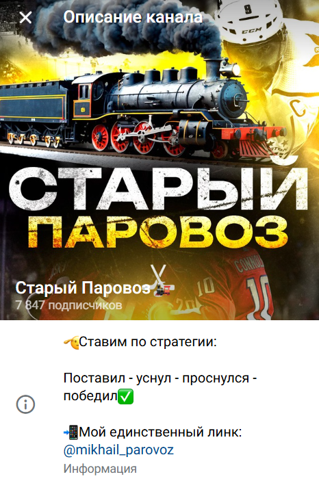 каппер Михаил Паровоз