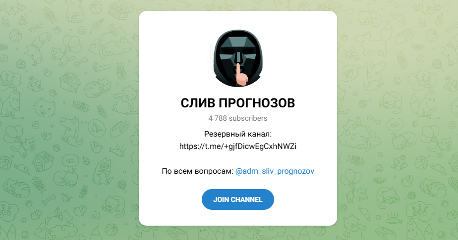 Слив прогнозов телеграмм