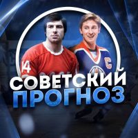 Советский Прогноз