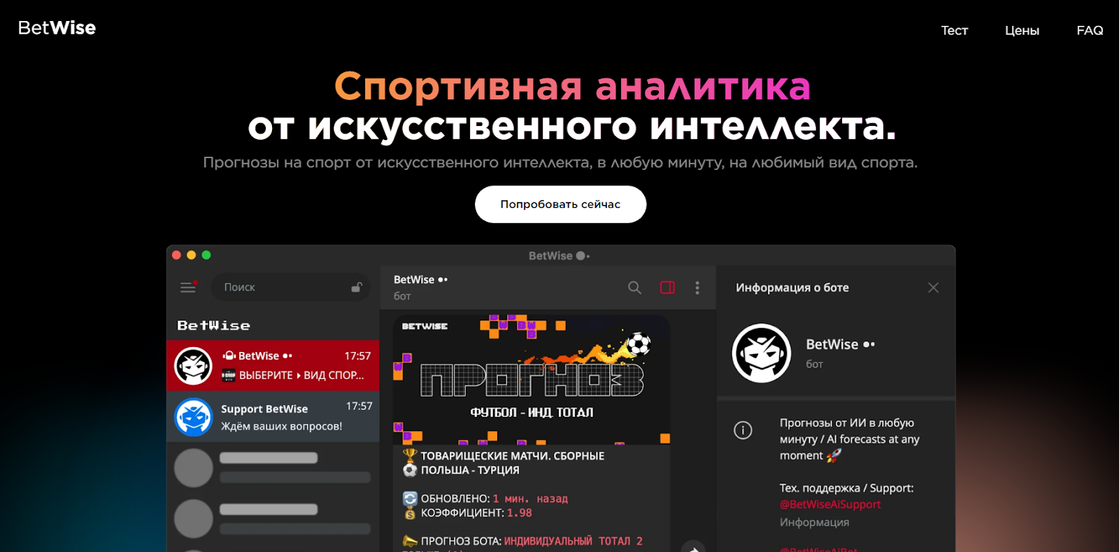 Betwiseaibot отзывы