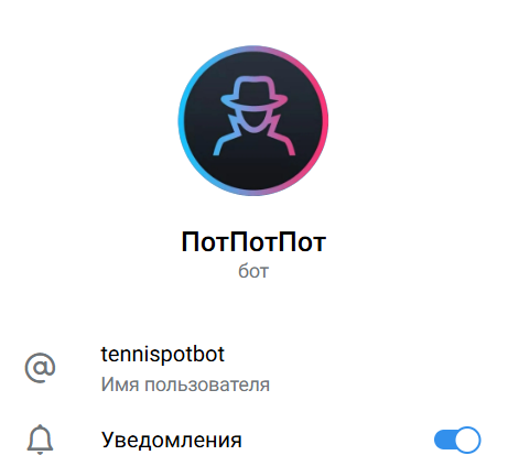 бот potpotpot