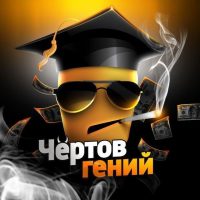 Чертов Гений