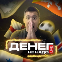 Денег не Надо