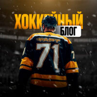 Фарт Хоккейный Блог