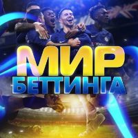 Мир Беттинга