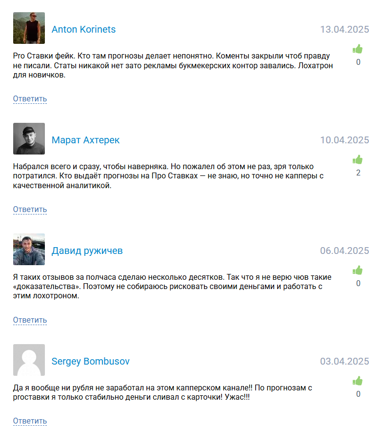 отзывы Про ставки