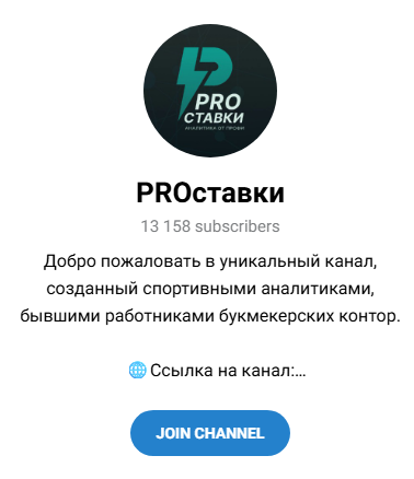 Pro ставки телеграмм канал отзывы
