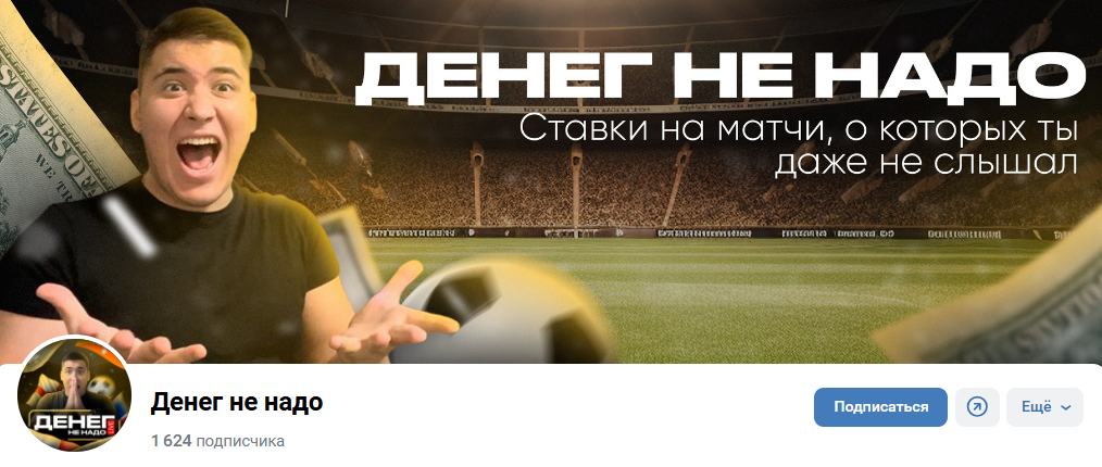 ставки на матчи Денег не надо