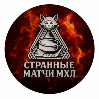 Странные Матчи Мхл
