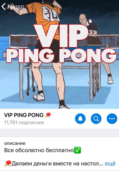 телеграмм VIP Ping Pong