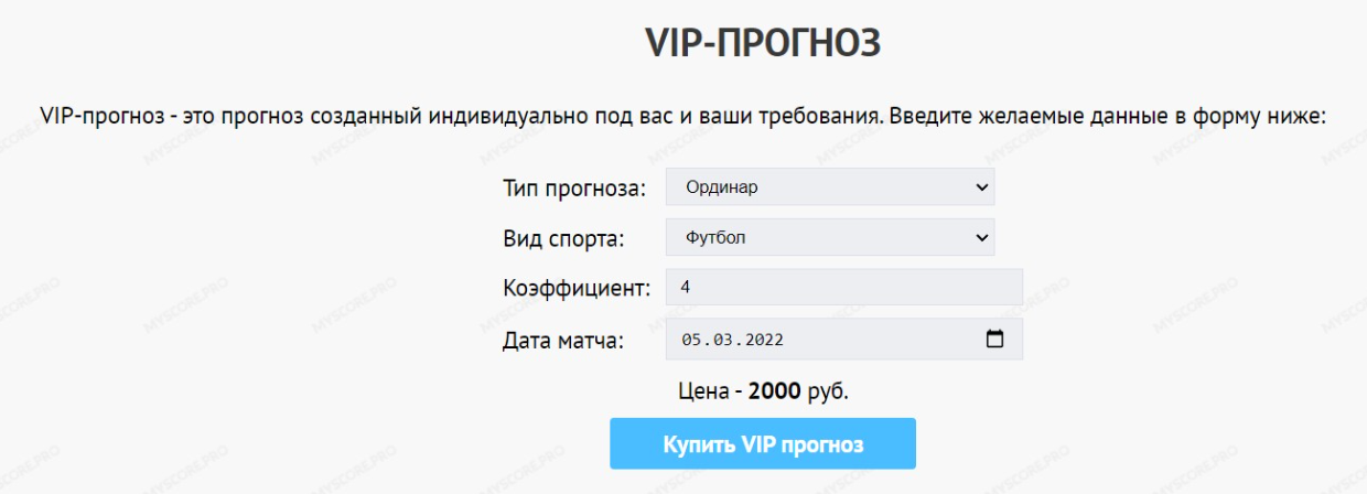 VIP-прогноз