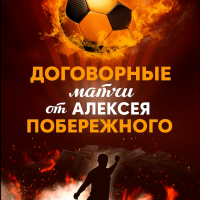 Алексей Побережный