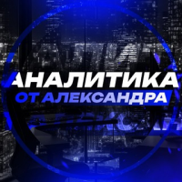 Беттинг с Александром