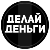 Делай Деньги