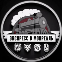 Экспресс в Монреаль