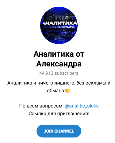 каппер Betting Aleksandr