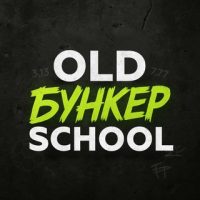 Старая Школа Бункер