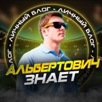 Альбертович Знает