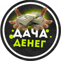 Дача Денег