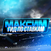 Максим Гид По Ставкам