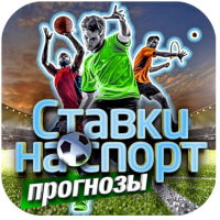 Прогнозы Ставки на Спорт