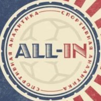 All-in Спортивная Аналитика