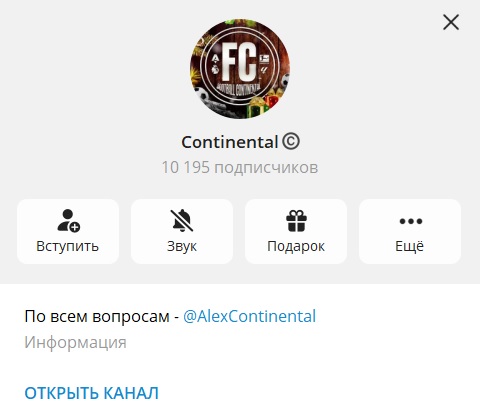 Continental отзывы