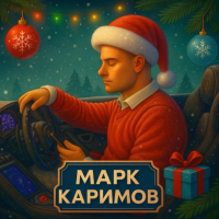 Марк Каримов