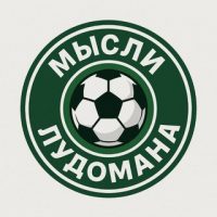 Мысли Лудомана