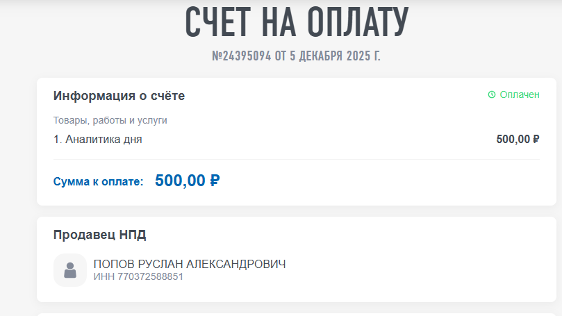 Счет на оплату прогноза