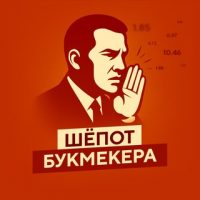 Шепот Букмекера